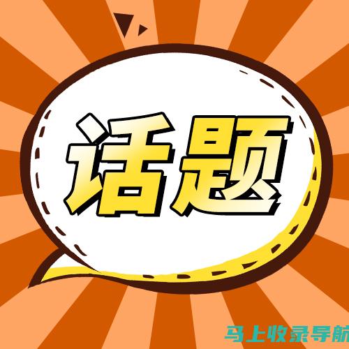 聚焦热点话题：如何提升外卖站长月薪收入？