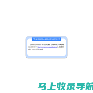广东省社会组织公共服务信息平台
